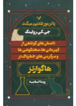 "داستان‌های کوتاهی از قهرمانی‌ها، سختکوشی‌ها و سرگرمی‌های خطرناک در هاگوارتز"